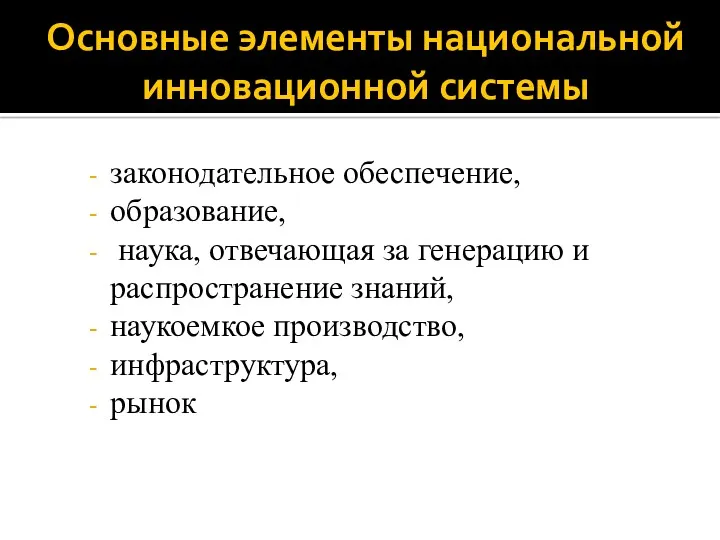 Основные элементы национальной инновационной системы законодательное обеспечение, образование, наука, отвечающая