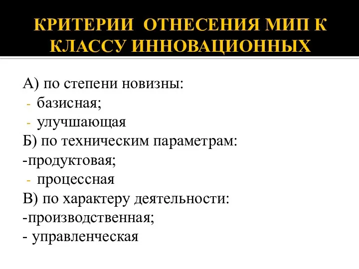 КРИТЕРИИ ОТНЕСЕНИЯ МИП К КЛАССУ ИННОВАЦИОННЫХ А) по степени новизны: