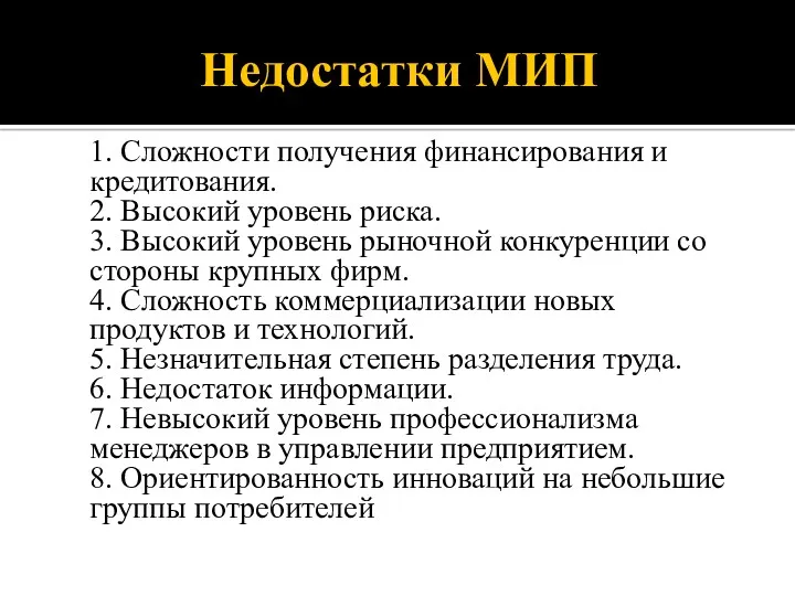 Недостатки МИП 1. Сложности получения финансирования и кредитования. 2. Высокий