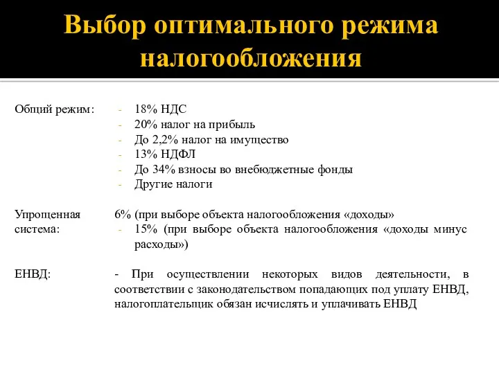Выбор оптимального режима налогообложения Общий режим: Упрощенная система: ЕНВД: 18%