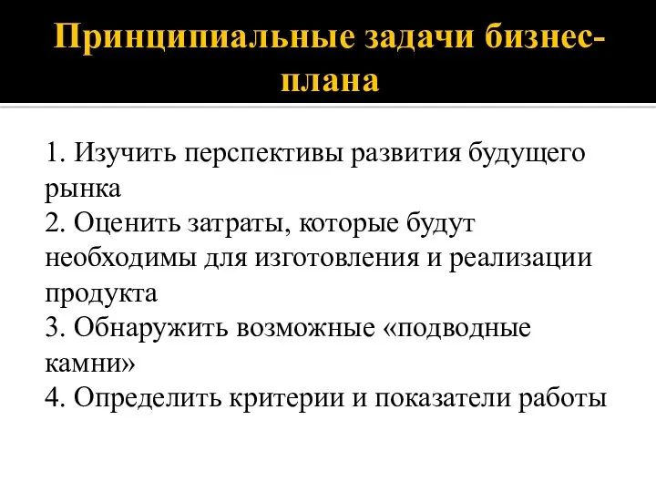 Принципиальные задачи бизнес-плана 1. Изучить перспективы развития будущего рынка 2.