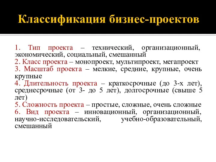 Классификация бизнес-проектов 1. Тип проекта – технический, организационный, экономический, социальный,