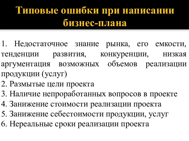 Типовые ошибки при написании бизнес-плана 1. Недостаточное знание рынка, его