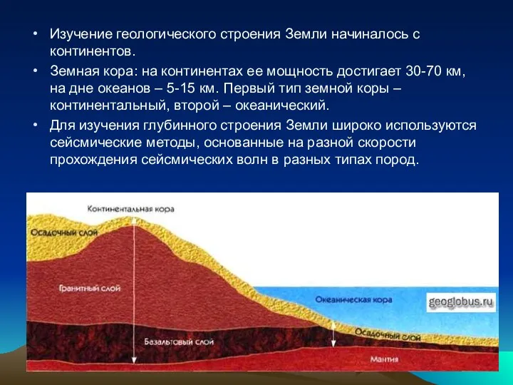 Изучение геологического строения Земли начиналось с континентов. Земная кора: на