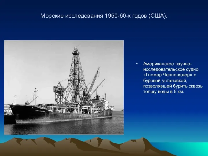 Морские исследования 1950-60-х годов (США). Американское научно-исследовательское судно «Гломар Челленджер»