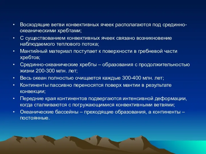 Восходящие ветви конвективных ячеек располагаются под срединно-океаническими хребтами; С существованием