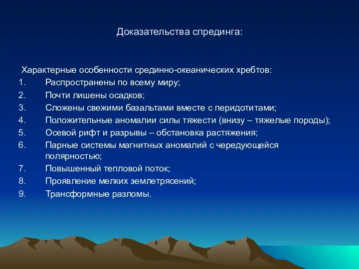 Доказательства спрединга: Характерные особенности срединно-океанических хребтов: Распространены по всему миру;