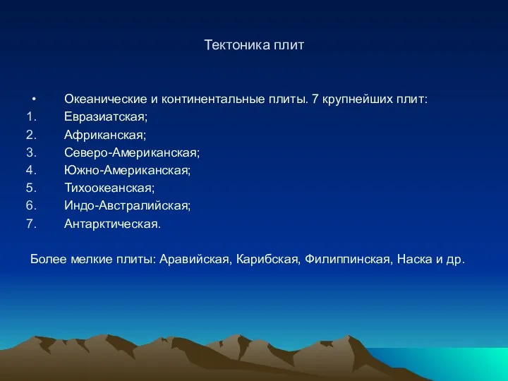 Тектоника плит Океанические и континентальные плиты. 7 крупнейших плит: Евразиатская;