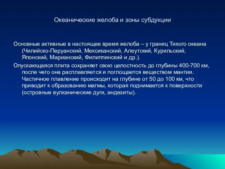 Океанические желоба и зоны субдукции Основные активные в настоящее время