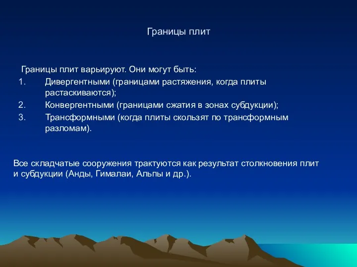 Границы плит Границы плит варьируют. Они могут быть: Дивергентными (границами