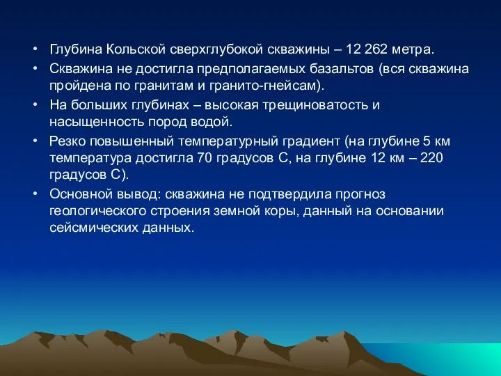 Глубина Кольской сверхглубокой скважины – 12 262 метра. Скважина не