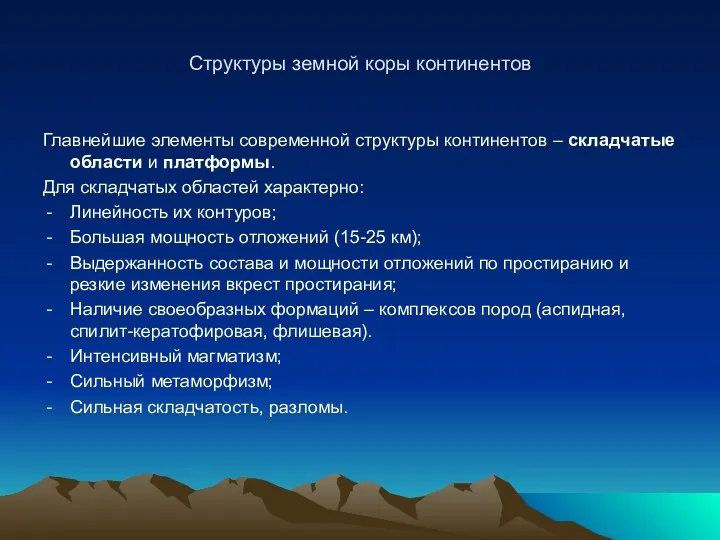 Структуры земной коры континентов Главнейшие элементы современной структуры континентов –