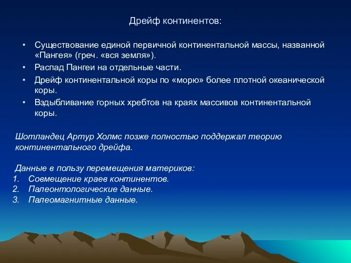 Дрейф континентов: Существование единой первичной континентальной массы, названной «Пангея» (греч.