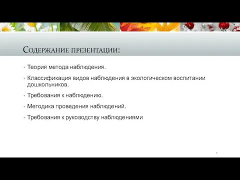 Содержание презентации: Теория метода наблюдения. Классификация видов наблюдения в экологическом