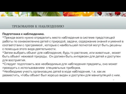 требования к наблюдению Подготовка к наблюдению. *Прежде всего нужно определить