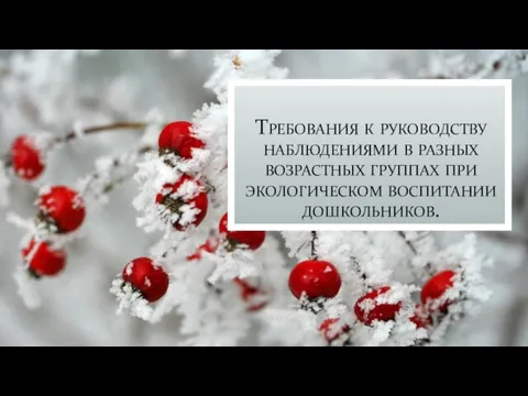 Требования к руководству наблюдениями в разных возрастных группах при экологическом воспитании дошкольников.