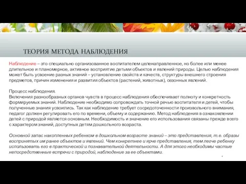 теория метода наблюдения Наблюдение – это специально организованное воспитателем целенаправленное,