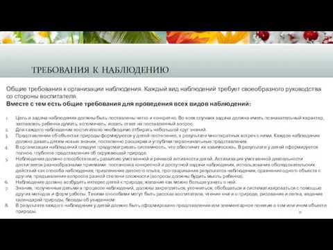 требования к наблюдению Общие требования к организации наблюдения. Каждый вид