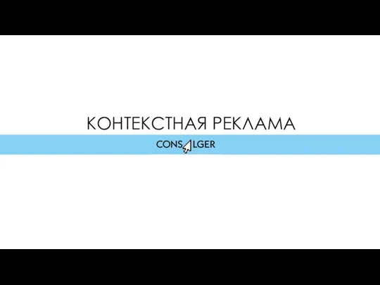 КОНТЕКСТНАЯ РЕКЛАМА