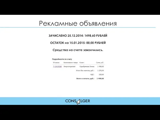 Рекламные объявления ЗАЧИСЛЕНО 25.12.2014: 1498,60 РУБЛЕЙ ОСТАТОК на 15.01.2015: 00,00 РУБЛЕЙ Средства на счете закончились.