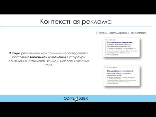 Контекстная реклама Самыми популярными оказались: В ходе рекламной кампании «Энерготерапевт»