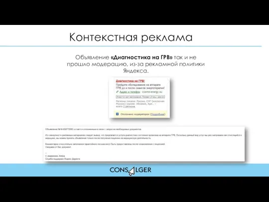 Контекстная реклама Объявление «Диагностика на ГРВ» так и не прошло модерацию, из-за рекламной политики Яндекса.