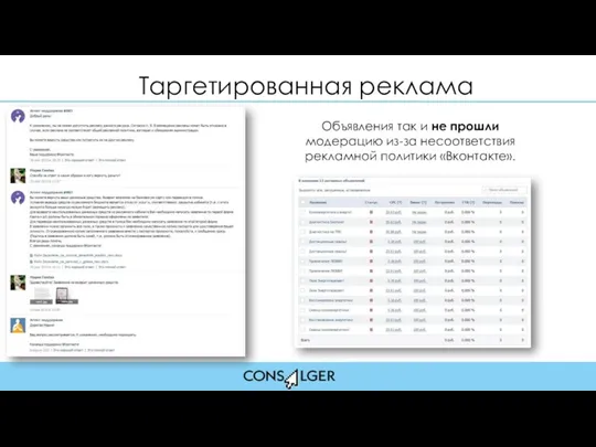 Таргетированная реклама Объявления так и не прошли модерацию из-за несоответствия рекламной политики «Вконтакте».