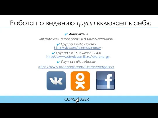 Работа по ведению групп включает в себя: Аккаунты в «ВКонтакте»,