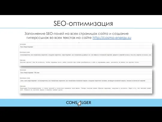 SEO-оптимизация Заполнение SEO-полей на всех страницах сайта и создание гиперссылок