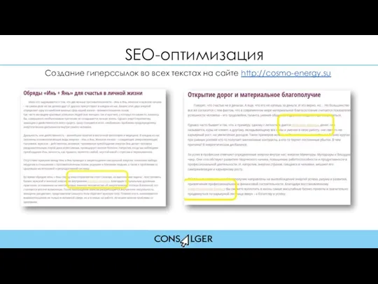 SEO-оптимизация Создание гиперссылок во всех текстах на сайте http://cosmo-energy.su