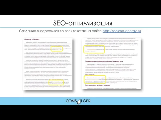 SEO-оптимизация Создание гиперссылок во всех текстах на сайте http://cosmo-energy.su