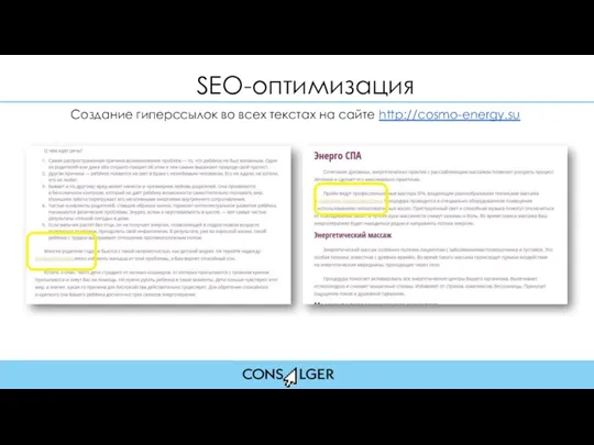 SEO-оптимизация Создание гиперссылок во всех текстах на сайте http://cosmo-energy.su