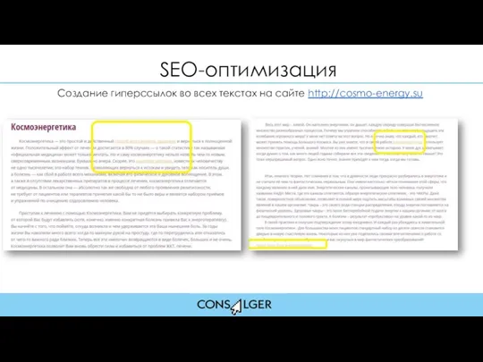 SEO-оптимизация Создание гиперссылок во всех текстах на сайте http://cosmo-energy.su