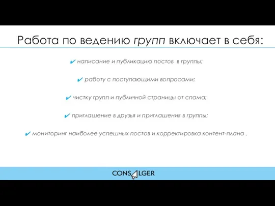 написание и публикацию постов в группы; работу с поступающими вопросами;