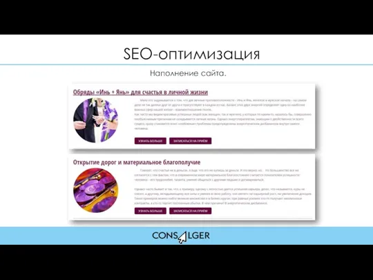 SEO-оптимизация Наполнение сайта.