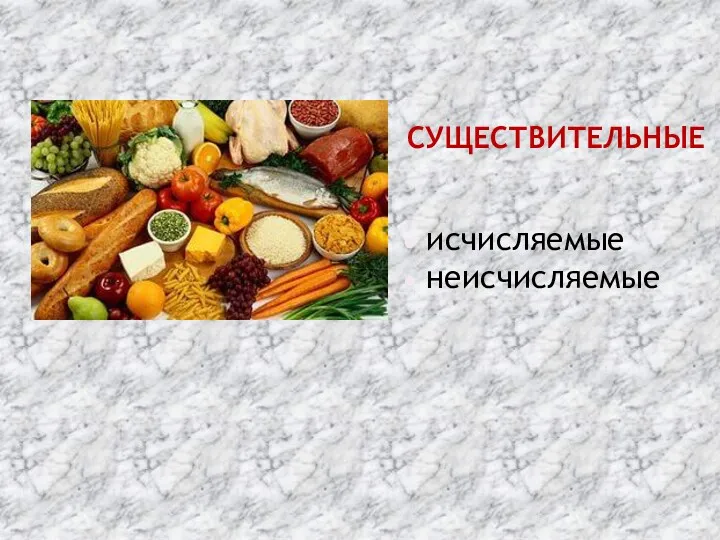 СУЩЕСТВИТЕЛЬНЫЕ исчисляемые неисчисляемые