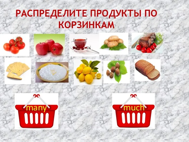 РАСПРЕДЕЛИТЕ ПРОДУКТЫ ПО КОРЗИНКАМ many much