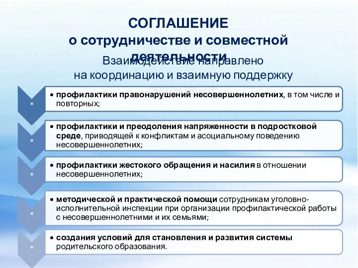 СОГЛАШЕНИЕ о сотрудничестве и совместной деятельности Взаимодействие направлено на координацию и взаимную поддержку реализации: