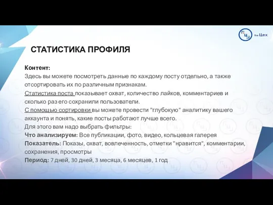 СТАТИСТИКА ПРОФИЛЯ Контент: Здесь вы можете посмотреть данные по каждому посту отдельно, а