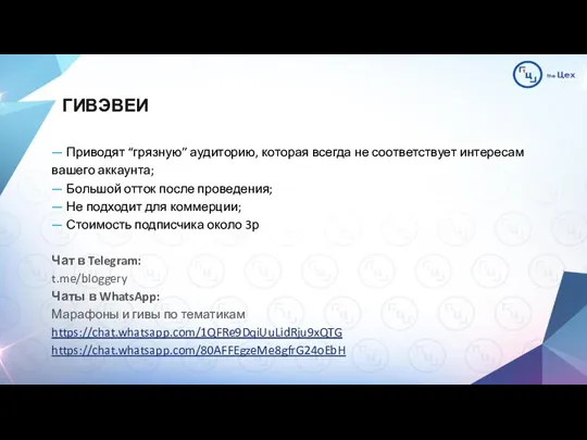 ГИВЭВЕИ — Приводят “грязную” аудиторию, которая всегда не соответствует интересам