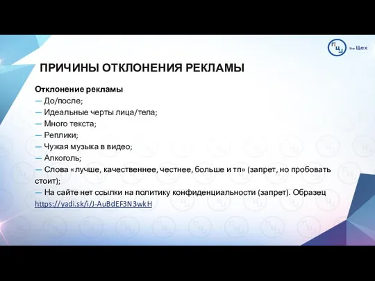 ПРИЧИНЫ ОТКЛОНЕНИЯ РЕКЛАМЫ Отклонение рекламы — До/после; — Идеальные черты