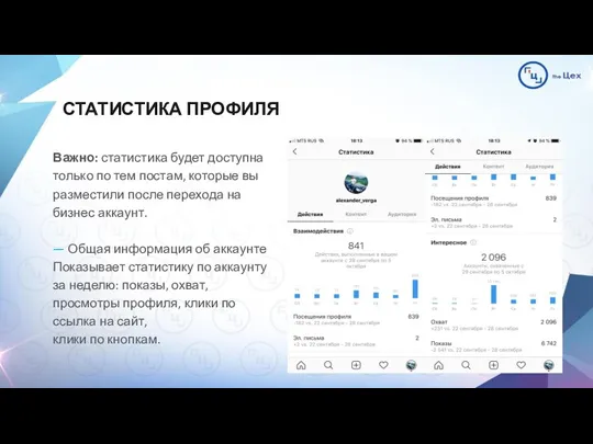 СТАТИСТИКА ПРОФИЛЯ Важно: статистика будет доступна только по тем постам,