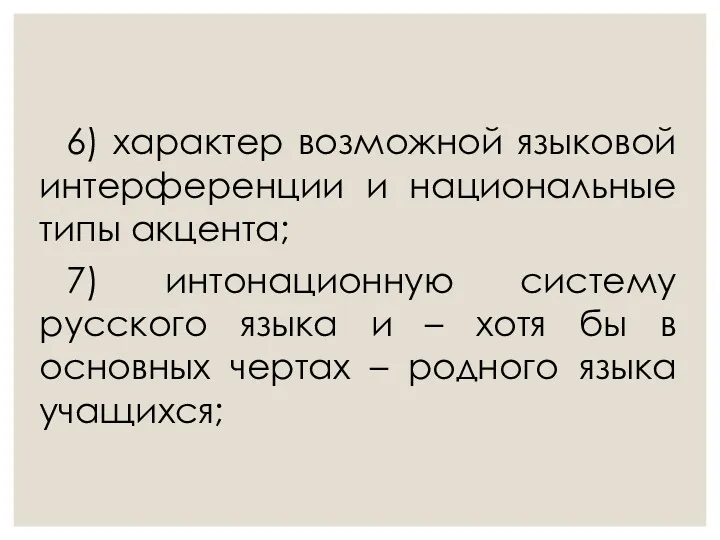 6) характер возможной языковой интерференции и национальные типы акцента; 7)