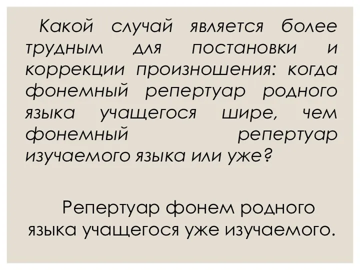 Какой случай является более трудным для постановки и коррекции произношения: