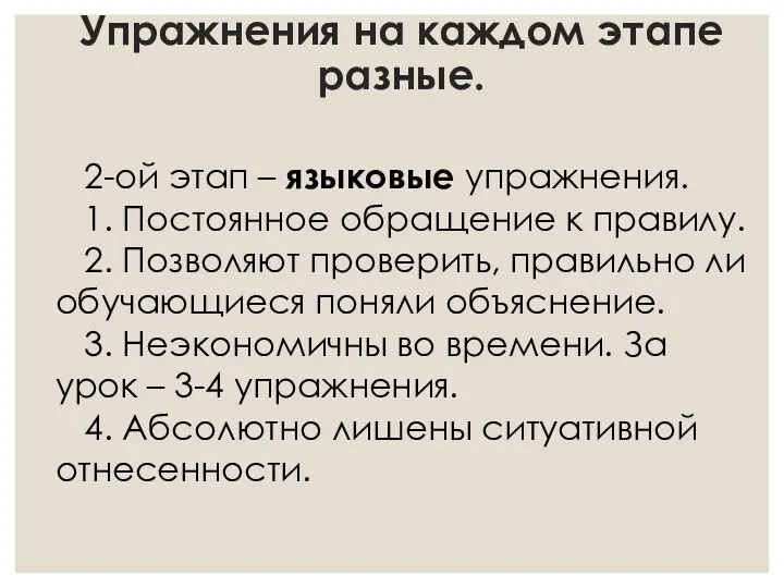 Упражнения на каждом этапе разные. 2-ой этап – языковые упражнения.