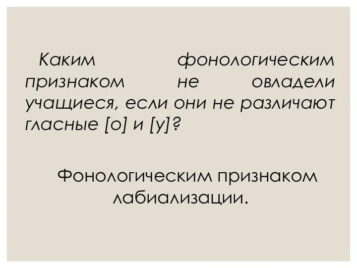 Каким фонологическим признаком не овладели учащиеся, если они не различают