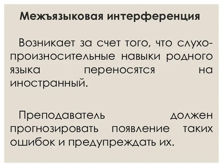 Межъязыковая интерференция Возникает за счет того, что слухо-произносительные навыки родного