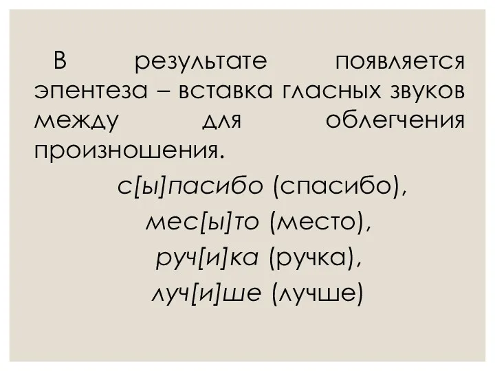 В результате появляется эпентеза – вставка гласных звуков между для