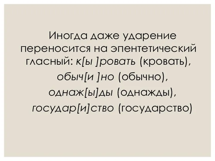 Иногда даже ударение переносится на эпентетический гласный: к[ы ]ровать (кровать),