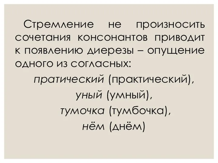 Стремление не произносить сочетания консонантов приводит к появлению диерезы –